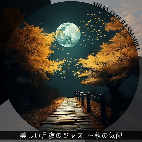 美しい月夜のジャズ 〜秋の気配 Milky Cloud Ensemble