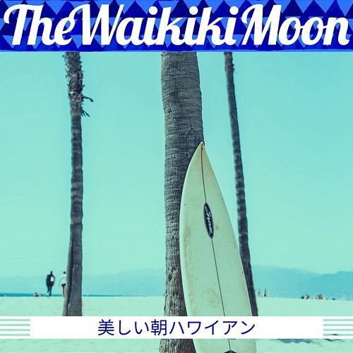 美しい朝ハワイアン The Waikiki Moon
