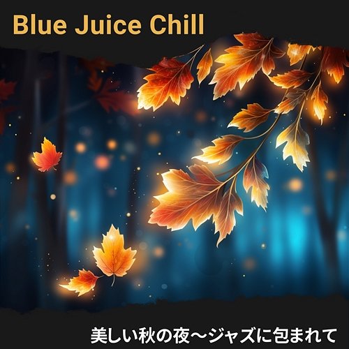 美しい秋の夜〜ジャズに包まれて Blue Juice Chill
