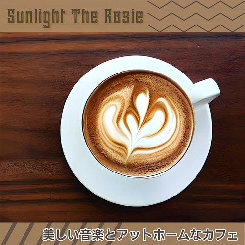 美しい音楽とアットホームなカフェ Sunlight The Rosie