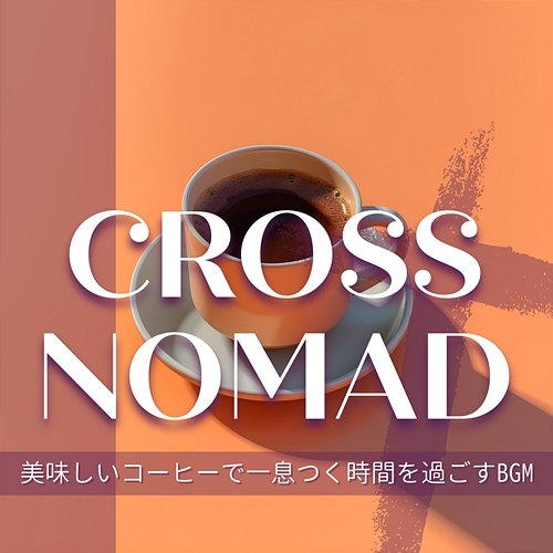 美味しいコーヒーで一息つく時間を過ごすbgm Cross Nomad