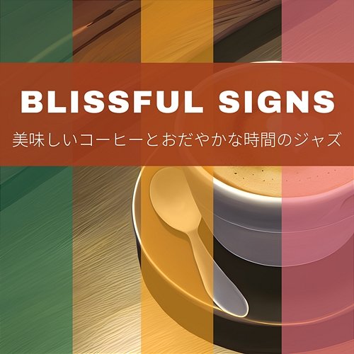 美味しいコーヒーとおだやかな時間のジャズ Blissful Signs