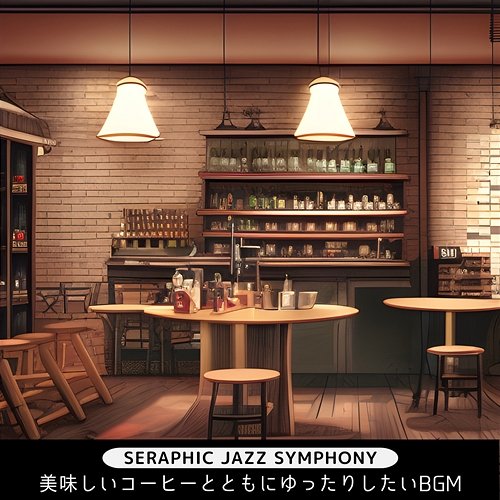 美味しいコーヒーとともにゆったりしたいbgm Seraphic Jazz Symphony