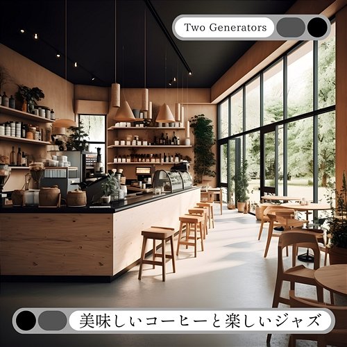 美味しいコーヒーと楽しいジャズ Two Generators