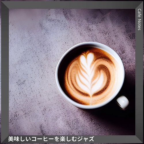 美味しいコーヒーを楽しむジャズ Cafe Notes