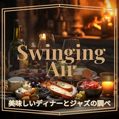 美味しいディナーとジャズの調べ Swinging Air