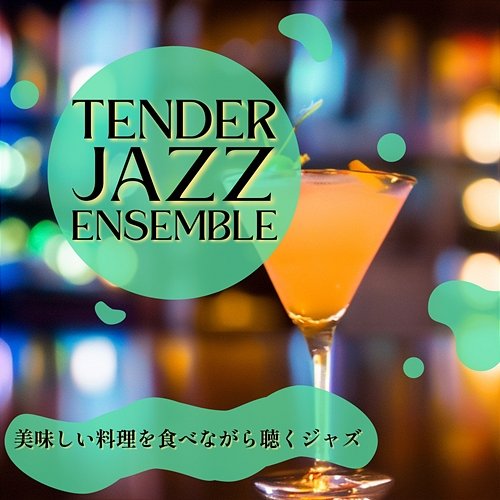 美味しい料理を食べながら聴くジャズ Tender Jazz Ensemble