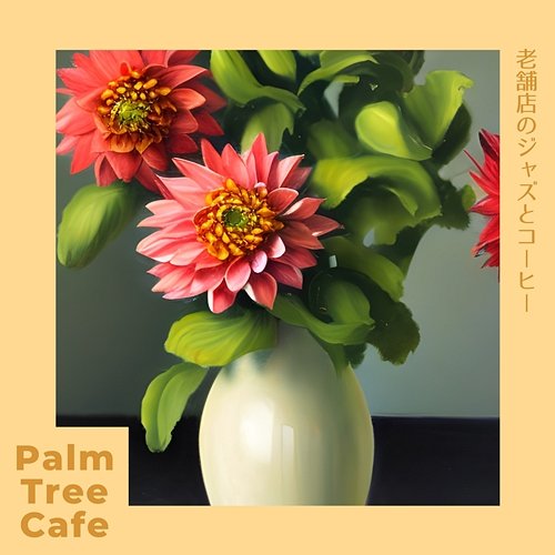老舗店のジャズとコーヒー Palm Tree Cafe