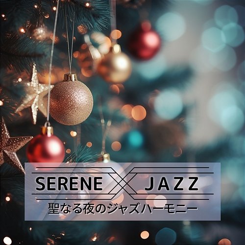 聖なる夜のジャズハーモニー Serene Jazz