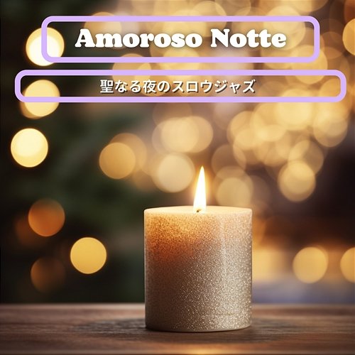 聖なる夜のスロウジャズ Amoroso Notte
