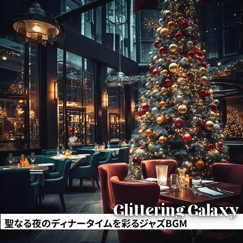 聖なる夜のディナータイムを彩るジャズbgm Glittering Galaxy