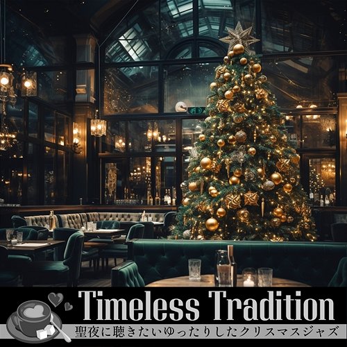 聖夜に聴きたいゆったりしたクリスマスジャズ Timeless Tradition