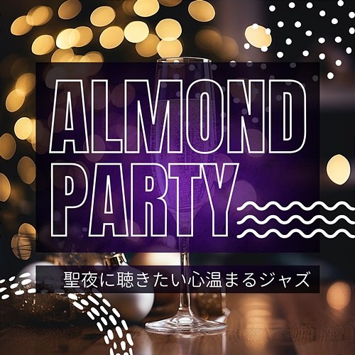 聖夜に聴きたい心温まるジャズ Almond Party