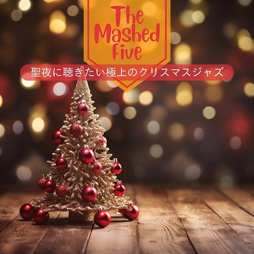 聖夜に聴きたい極上のクリスマスジャズ The Mashed Five