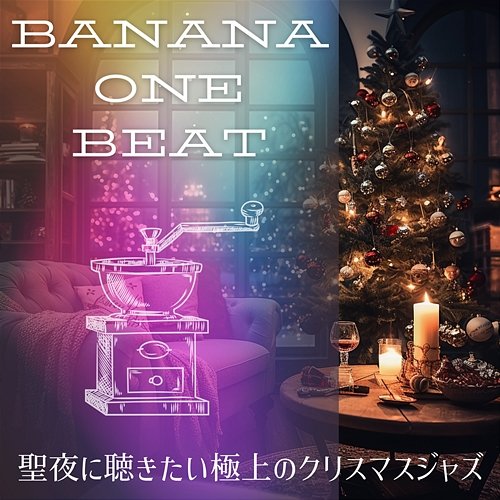 聖夜に聴きたい極上のクリスマスジャズ Banana One Beat