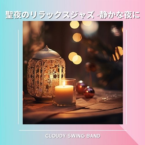 聖夜のリラックスジャズ -静かな夜に Cloudy Swing Band