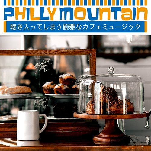 聴き入ってしまう優雅なカフェミュージック Philly Mountain