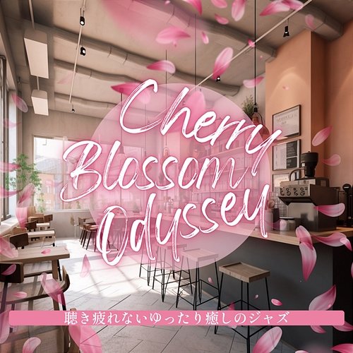 聴き疲れないゆったり癒しのジャズ Cherry Blossom Odyssey