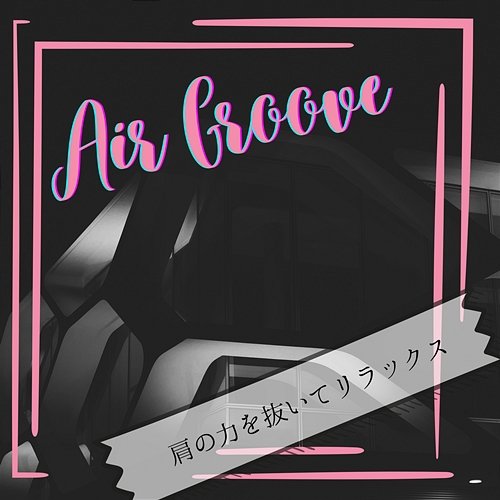 肩の力を抜いてリラックス Air Groove