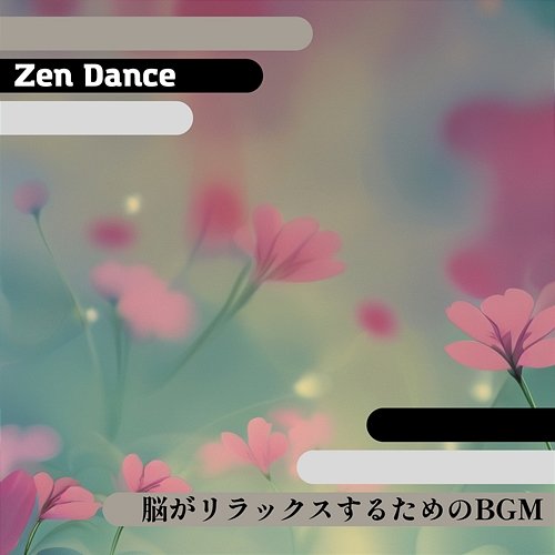 脳がリラックスするためのbgm Zen Dance