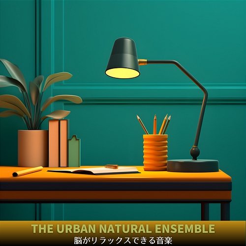 脳がリラックスできる音楽 The Urban Natural Ensemble