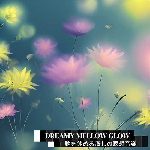 脳を休める癒しの瞑想音楽 Dreamy Mellow Glow