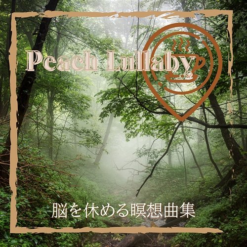 脳を休める瞑想曲集 Peach Lullaby