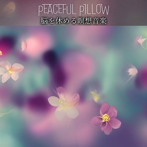 脳を休める瞑想音楽 Peaceful Pillow