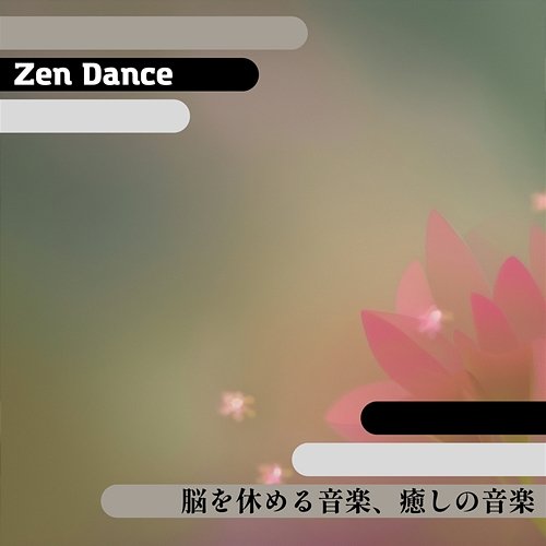 脳を休める音楽、癒しの音楽 Zen Dance