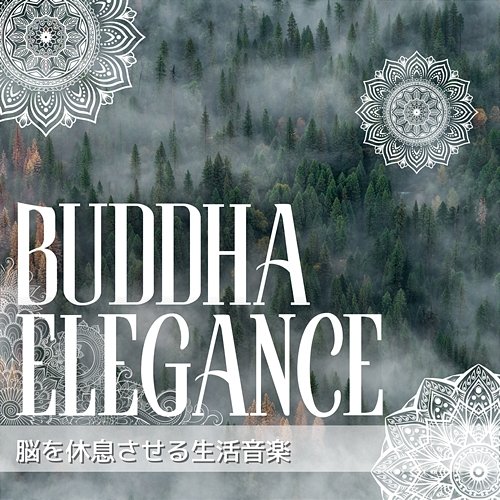 脳を休息させる生活音楽 Buddha Elegance