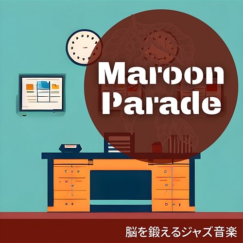 脳を鍛えるジャズ音楽 Maroon Parade