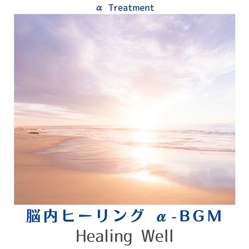 脳内ヒーリング Α-bgm - Healing Well α Treatment