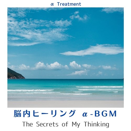 脳内ヒーリング Α-bgm - The Secrets of My Thinking α Treatment