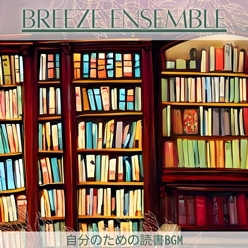 自分のための読書bgm Breeze Ensemble