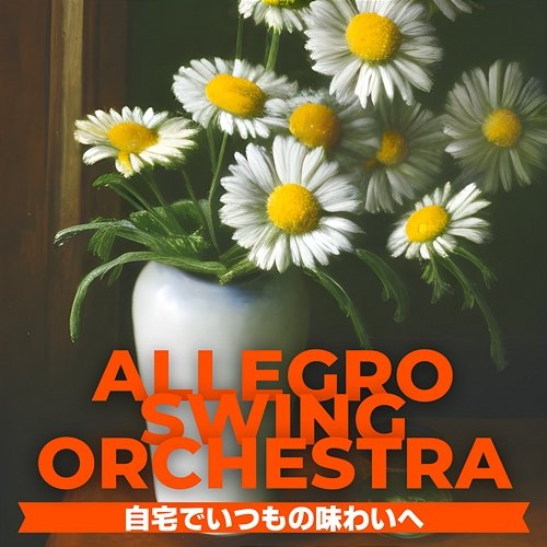 自宅でいつもの味わいへ Allegro Swing Orchestra