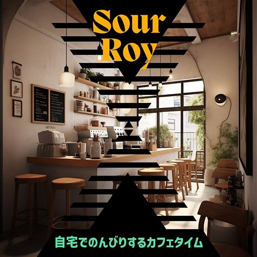 自宅でのんびりするカフェタイム Sour Roy