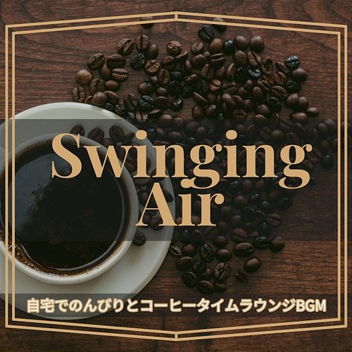 自宅でのんびりとコーヒータイムラウンジbgm Swinging Air