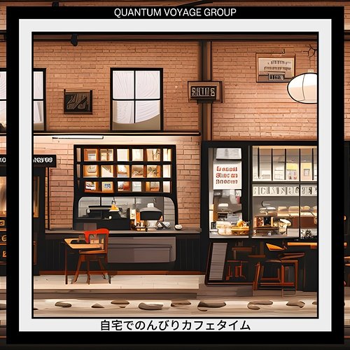 自宅でのんびりカフェタイム Quantum Voyage Group