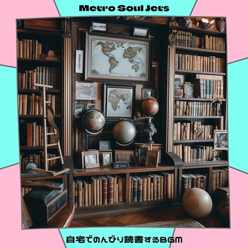 自宅でのんびり読書するbgm Metro Soul Jets