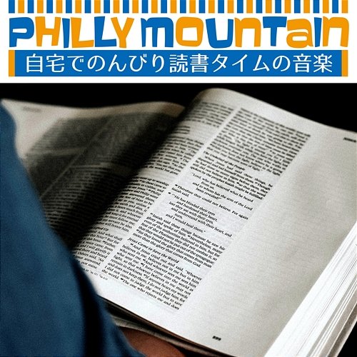 自宅でのんびり読書タイムの音楽 Philly Mountain