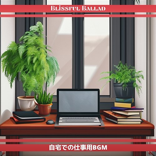 自宅での仕事用bgm Blissful Ballad