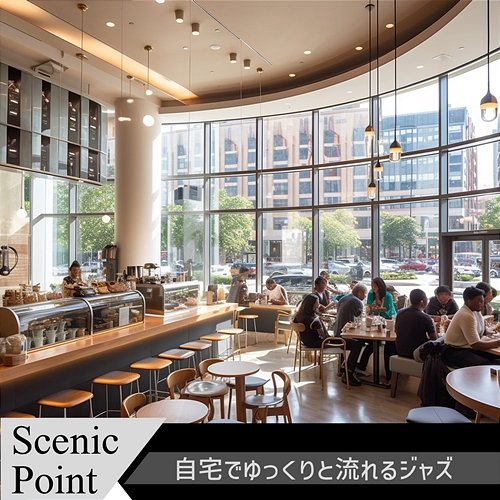 自宅でゆっくりと流れるジャズ Scenic Point