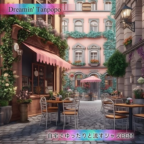 自宅でゆったりと流すジャズbgm Dreamin' Tanpopo