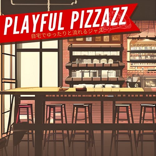 自宅でゆったりと流れるジャズ Playful Pizzazz