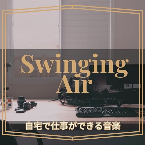 自宅で仕事ができる音楽 Swinging Air