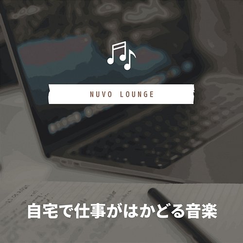 自宅で仕事がはかどる音楽 Nuvo Lounge