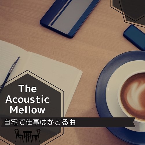 自宅で仕事はかどる曲 The Acoustic Mellow