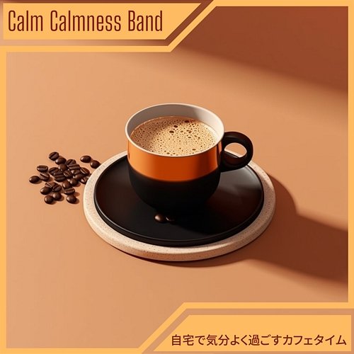 自宅で気分よく過ごすカフェタイム Calm Calmness Band