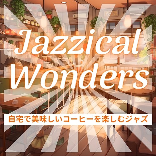 自宅で美味しいコーヒーを楽しむジャズ Jazzical Wonders
