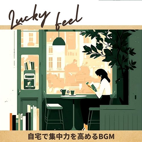 自宅で集中力を高めるbgm Lucky Feel